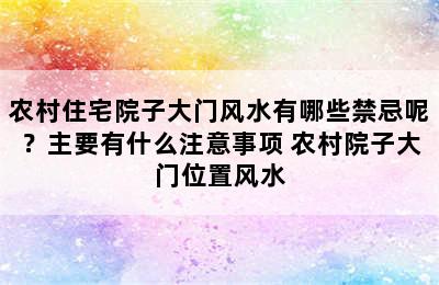 农村住宅院子大门风水有哪些禁忌呢？主要有什么注意事项 农村院子大门位置风水